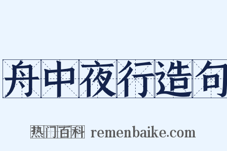 舟中夜行造句是什么意思的图片